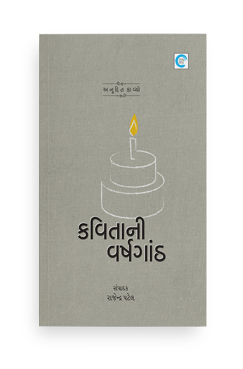 કવિતાની વર્ષગાંઠ